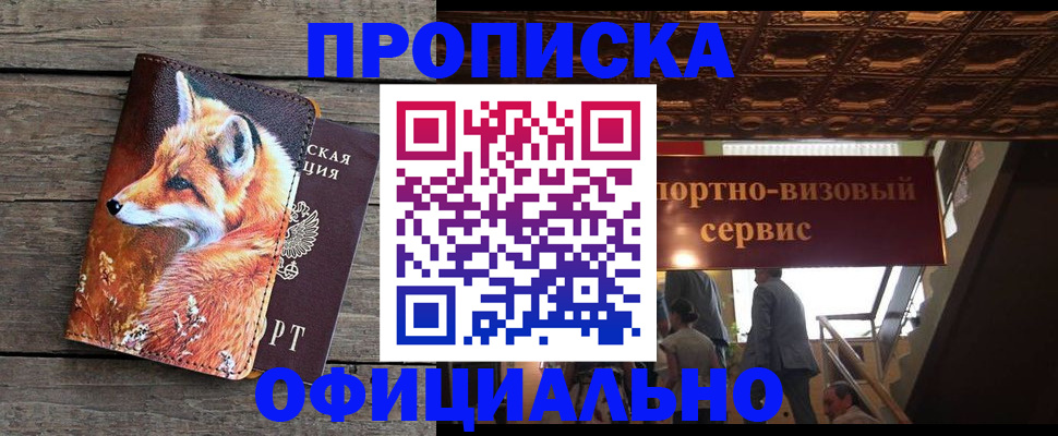 прописка для военкомата в Белорецке