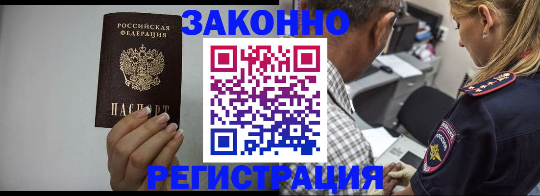 прописка штамп в Белорецке