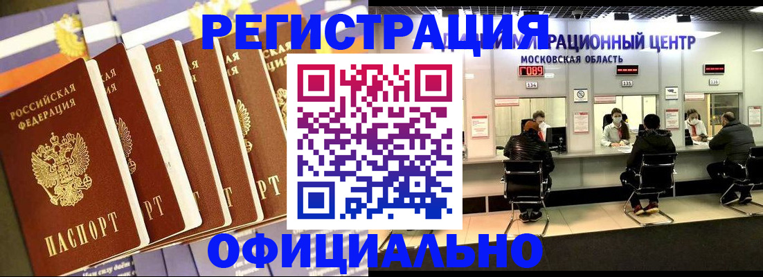 временная регистрация законно в Белорецке
